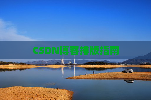 CSDN博客排版指南
