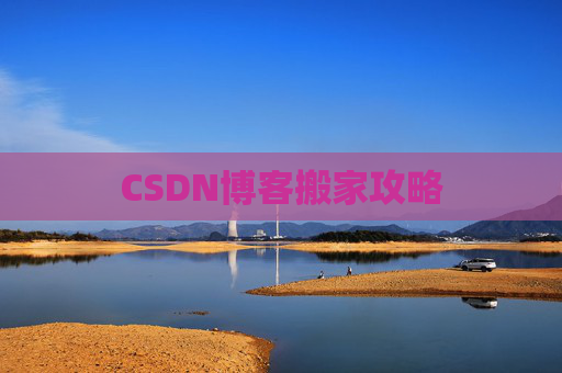 CSDN博客搬家攻略